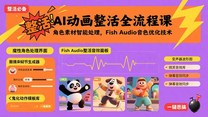 AI动画整活全流程课，角色素材智能处理，Fish Audio音色优化技术-乐码云集