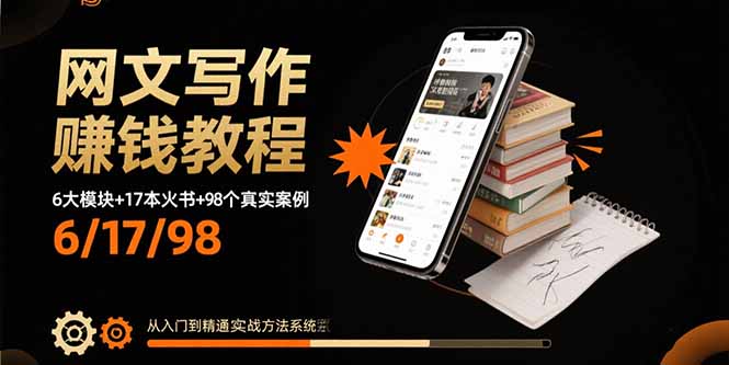 网文写作赚钱教程：6大模块+17本火书+98个真实例子 从入门到精通实战方法-乐码云集