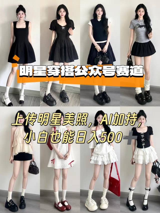 公众号明星穿搭赛道，上传明星美照，AI加持，小白也能日入5张-乐码云集