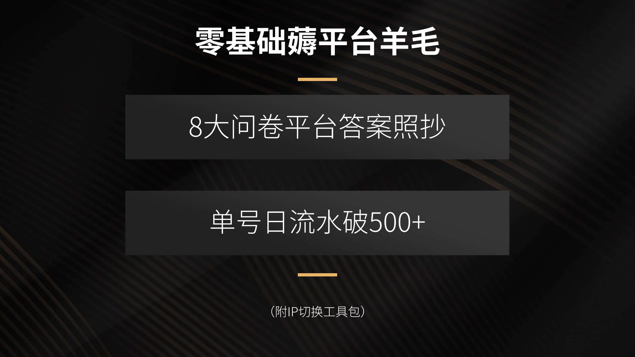 零基础薅平台羊毛，8大问卷平台答案照抄，单号日流水破500+(附IP切换…-乐码云集