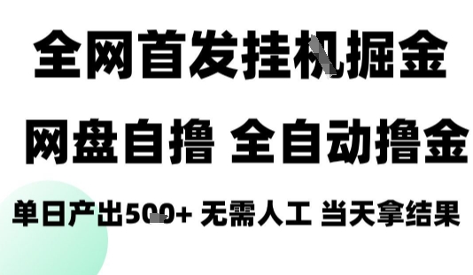 2025最新网盘自撸拉新，全自动运行，无需人工，日入4张+，小白可玩【揭秘】-乐码云集