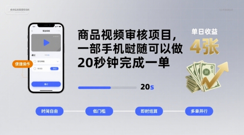 商品视频审核项目，一部手机随时随地都可以做，20秒钟完成一单，单日收益 4张【揭秘】-乐码云集
