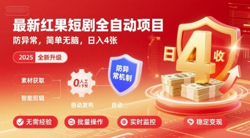 最新红果短剧全自动挂G项目，防异常，简单无脑，日入4张【揭秘】-乐码云集