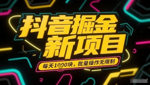抖音掘金新项目，每天收益多张，批量操作无限制非常简单-乐码云集