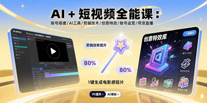AI+短视频全能课：账号搭建/AI工具/剪辑技术/创意特效/账号运营/带货直播-乐码云集