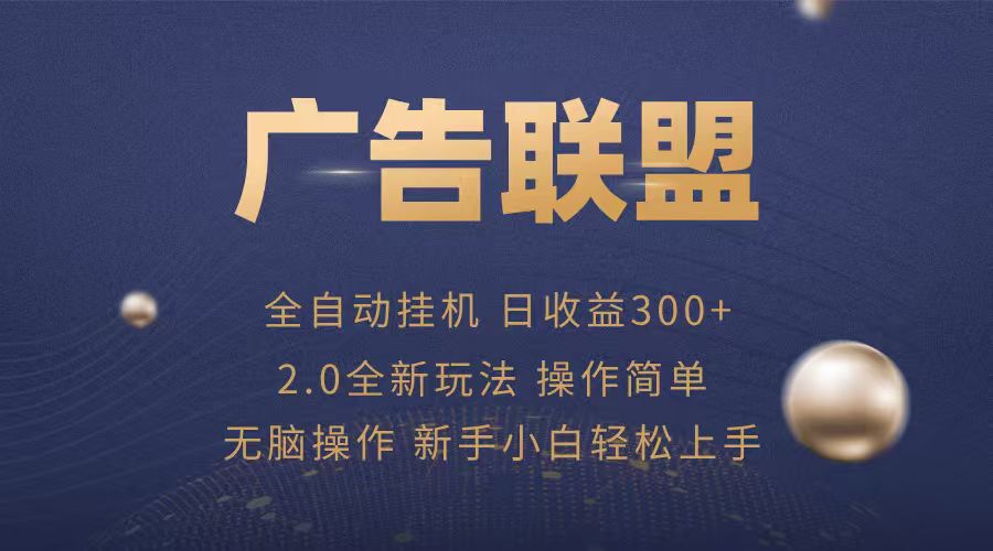 广告联盟自动挂机项目，兼职轻松赚，简单易上手-乐码云集