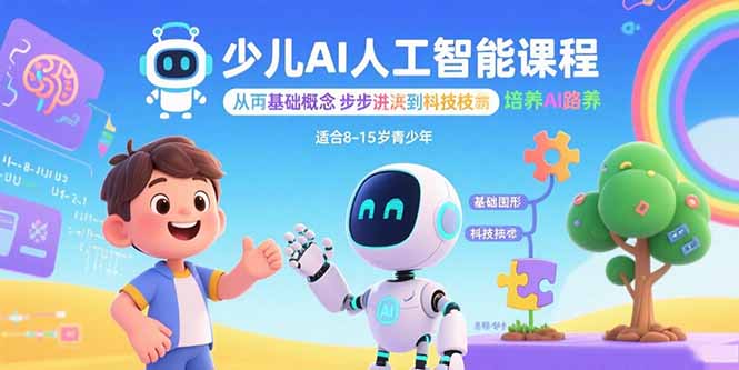 少儿AI人工智能课程：从基础概念逐步深入到核心技术 培养全面的AI素养-乐码云集