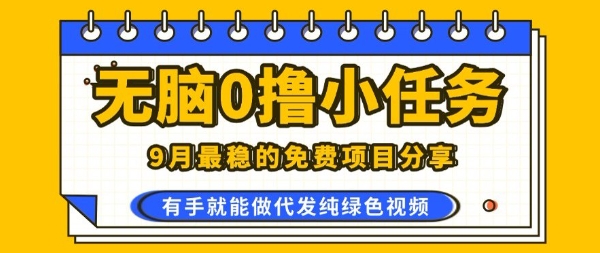 0学费0风险，2025风口项目，无脑免费撸，代发纯绿色视频，一部手机人人可做【揭秘】-乐码云集