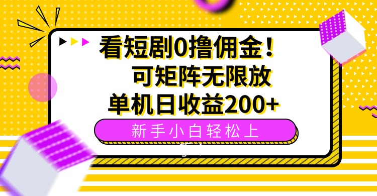 看短剧0撸佣金，可矩阵无限放大，单机日收益200+，新手小白轻松上手！-乐码云集