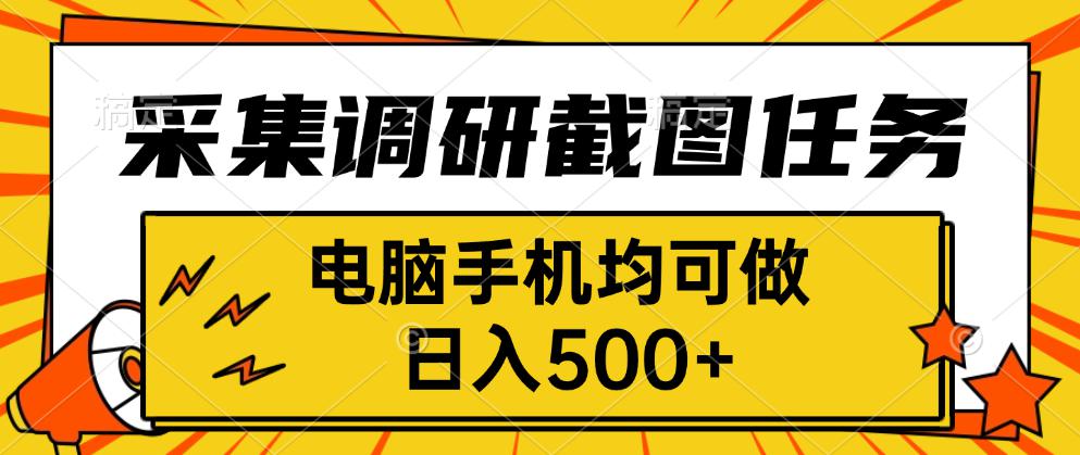采集，调研，截图任务，电脑手机均可做，日入500+-乐码云集