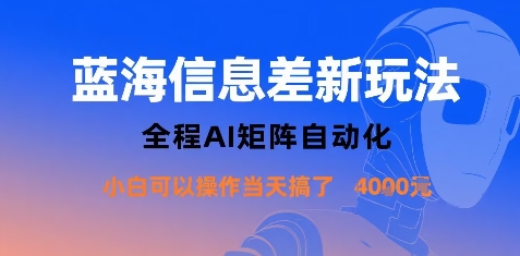 蓝海信息差新玩法，全程AI矩阵自动化小白可以操作当天搞了1k+-乐码云集