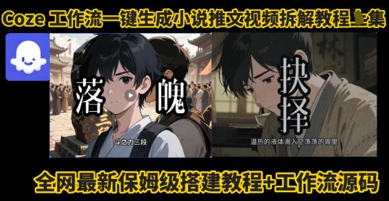 coze工作流一键生成小说推文视频搭建拆解教程，无需剪辑，无需拍摄写文案智能体拆解-乐码云集