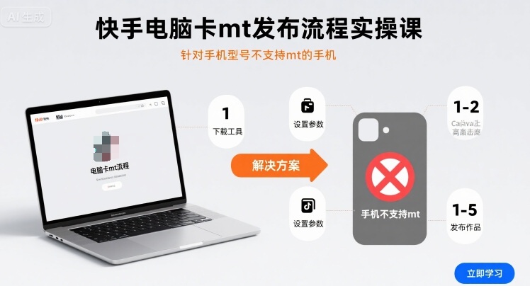 快手电脑卡mt发布流程实操课，针对手机型号不支持mt的手机-乐码云集