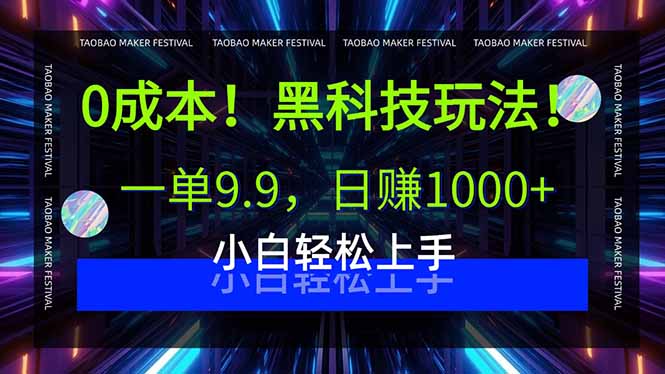 0成本！黑科技玩法，一单9.9，日赚1000+，小白轻松上手-乐码云集
