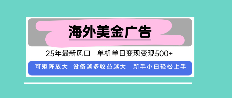 最新海外广告美金，全自动挂机，单机单日500+，可矩阵放大，新手小白轻…-乐码云集