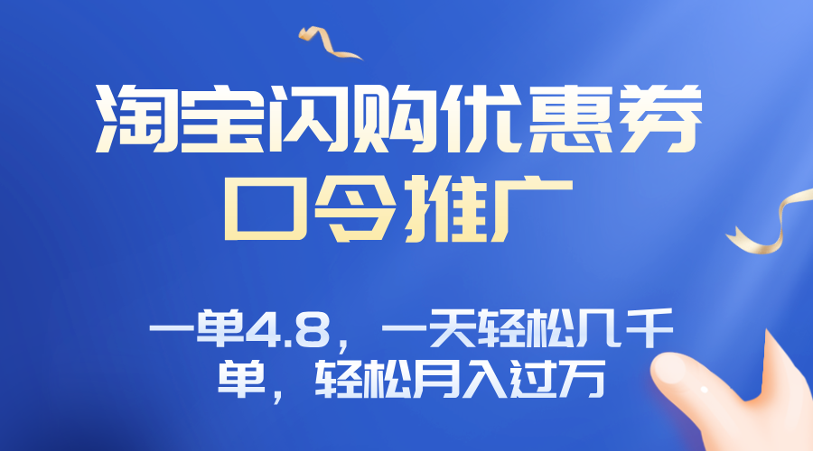淘宝闪购赚佣金项目，一单4.8，一天轻松几千单，月入过万-乐码云集