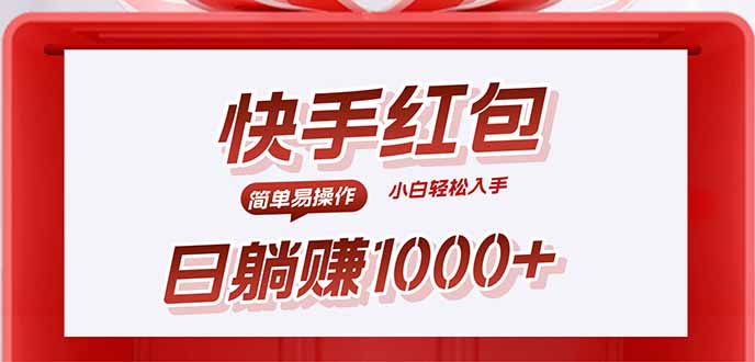 快手躺赚红包，无脑操作，日入1000+-乐码云集