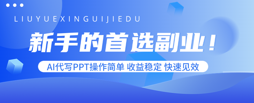 新手的首选副业！AI代写PPT操作简单，收益稳定，快速见效-乐码云集