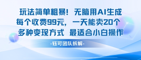 玩法简单粗暴！每个定制款收费99米一天能卖20个 适合小白-乐码云集