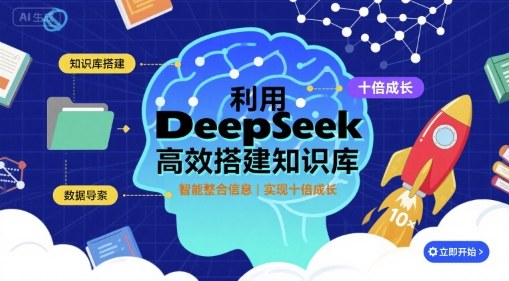 利用deepseek高效搭建知识库，实现十倍成长-乐码云集