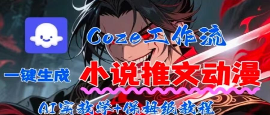 用Coze扣子工作流一键生成小说推文动漫短视频，全流程保姆级教学-乐码云集