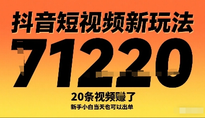 抖音短视频新玩法，20条视频挣了1w+，新手小白当天也可以出单-乐码云集