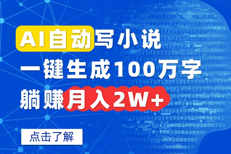 AI自动写小说，一键生成100万字，躺赚月入2W+-乐码云集