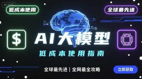 如何低成本使用全球最先进AI大模型，全网最全指南-乐码云集