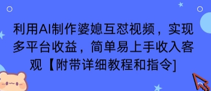 利用AI制作婆媳互怼视频，实现多平台收益，简单易上手收入可观【附带详细教程和指令】-乐码云集