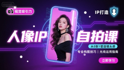 人像IP自拍课，打造视觉吸引力【完结】-乐码云集