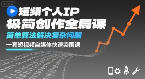 短视频个人IP极简创作全局课，简单算法解决复杂问题，一套短视频自媒体快速突围课-乐码云集