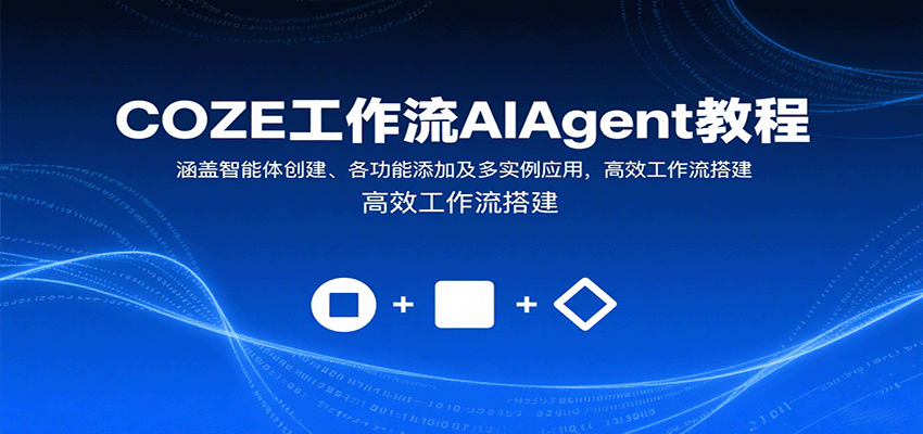 COZE工作流AIAgent教程：涵盖智能体创建、各功能添加及多实例应用，高效工作流搭建-乐码云集