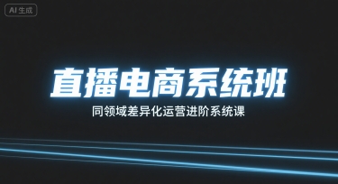直播电商系统班，同领域差异化运营进阶系统课-乐码云集