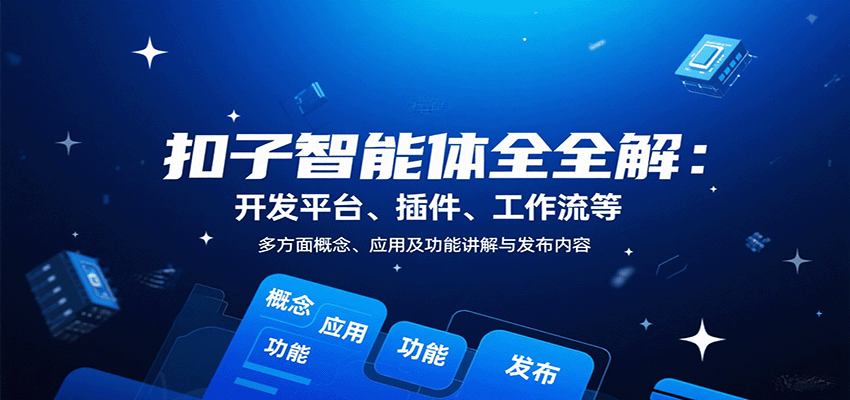 扣子智能体全解：开发平台、插件、工作流等多方面概念、应用及功能讲解与发布内容-乐码云集