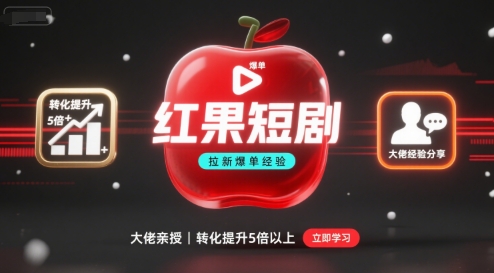 红果短剧拉新大佬爆单经验分享之如何提高短剧转化，这样做，短剧拉新转化直接提升5倍以上-乐码云集