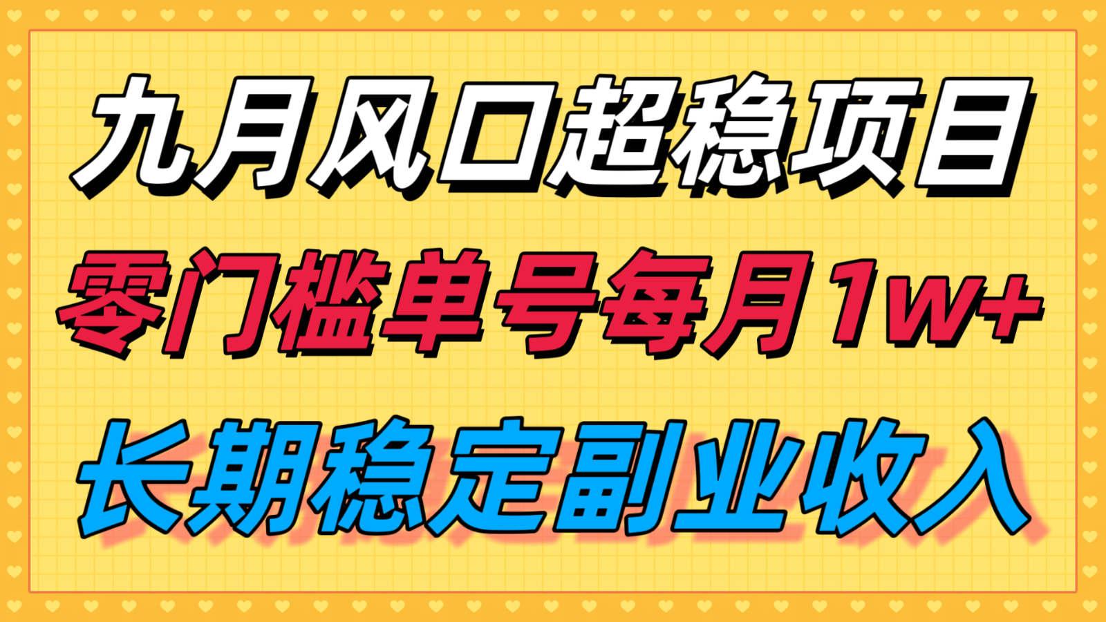 九月风口项目，支付宝分成代运营，长期稳定收入，零门槛单号每月1w＋-乐码云集