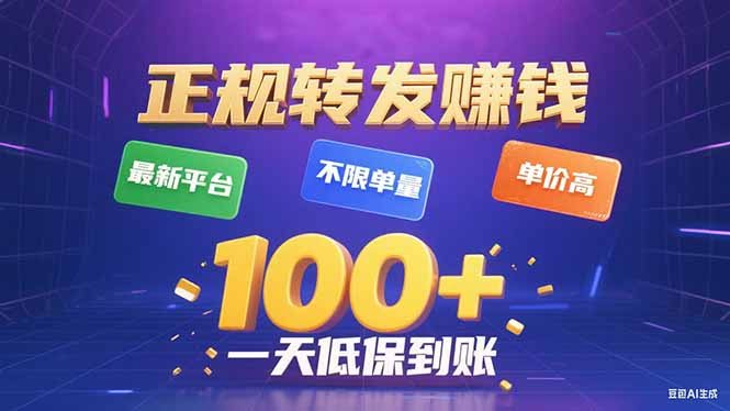 今年最新正规平台 转发赚钱 不限单量，单价高，一天轻松100+-乐码云集
