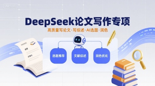 DeepSeek论文写作专项，高质量写论文写综述AI选题润色-乐码云集