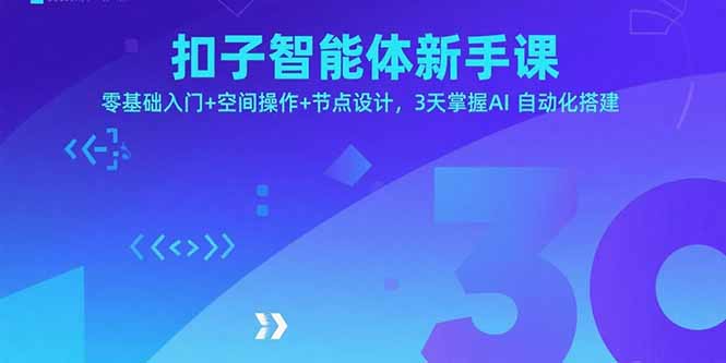 扣子智能体新手课，零基础入门+空间操作+节点设计，3天掌握AI自动化搭建-乐码云集