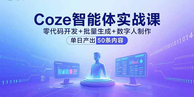 Coze智能体实战课，零代码开发+批量生成+数字人制作，单日产出50条内容-乐码云集