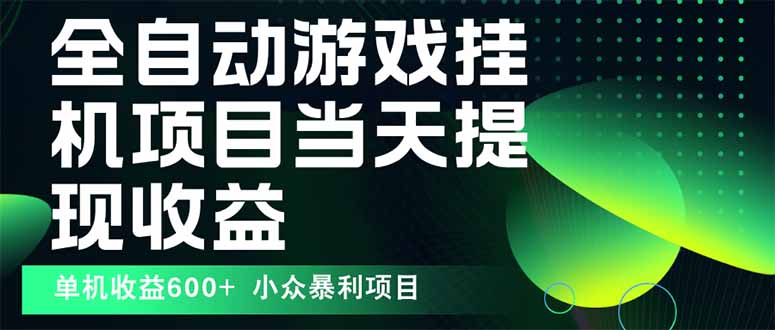 最新全自动下载游戏  操作简单，单机当天收益600+，收益无上限，可矩阵…-乐码云集