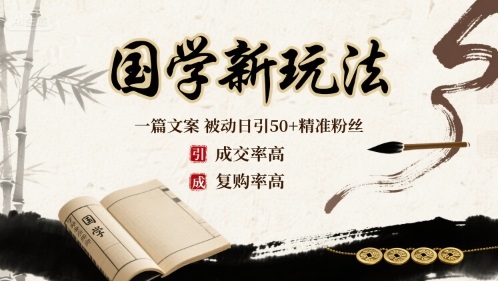 国学新玩法：一篇文案  被动日引50+精准粉丝成交率高  复购率高-乐码云集