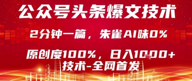 公众号头条号爆文技术，2分钟一篇，原创度100%，朱雀AI味0%，复制粘贴，日入1k【揭秘】-乐码云集