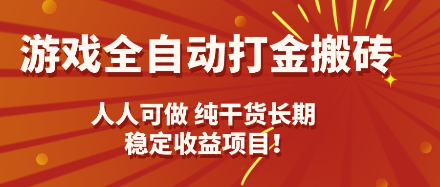 游戏全自动打金搬砖，日入千元，人人可做，纯干货，长期稳定收益项目！-乐码云集