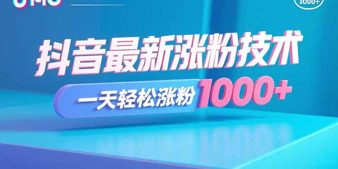 抖音最新涨粉技术，一天轻松涨粉1000+-乐码云集