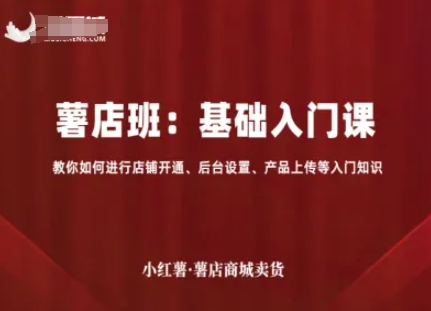 小红薯薯店商城卖货，基础入门课，教你如何进行店铺开通、后台设置、产品上传等入门知识-乐码云集
