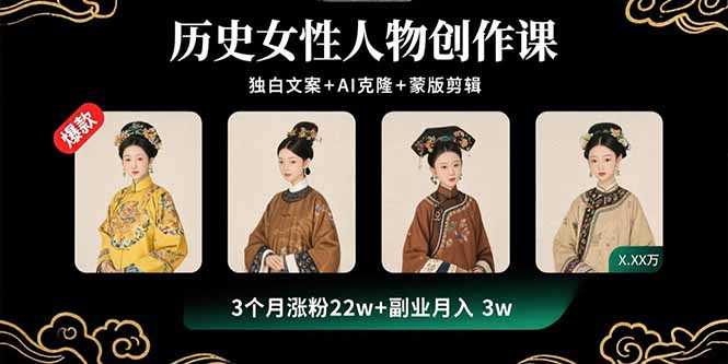 历史女性人物创作课：独白文案+AI克隆+蒙版剪辑，3个月涨粉22w+副业月入3w-乐码云集