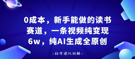 0成本，新手能做的读书赛道，小白也能月入1W+，纯AI生成全原创-乐码云集