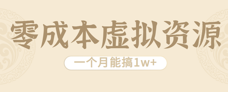 相当暴利的虚拟资源项目,无需成本一个月能搞1w+-乐码云集