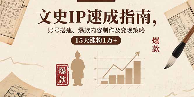 文史IP速成指南，账号搭建、爆款内容制作及变现策略，15天涨粉1万+-乐码云集